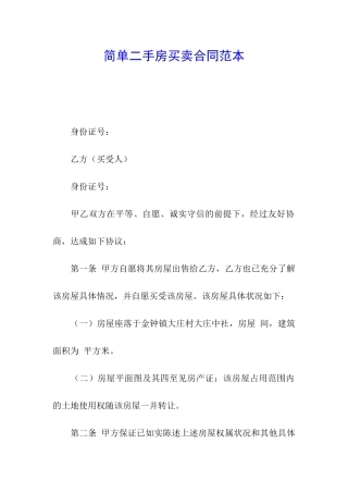 简单二手房买卖合同范本