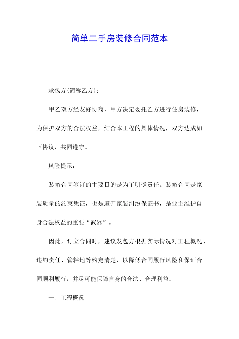 简单二手房装修合同范本_第1页