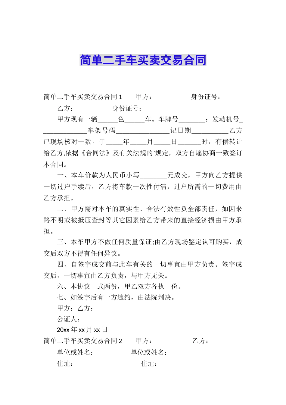 简单二手车买卖交易合同_第1页