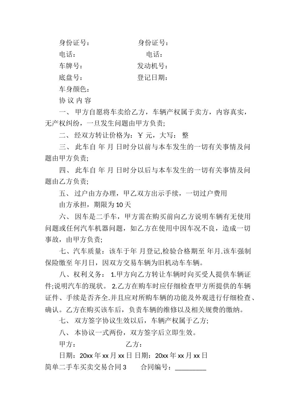 简单二手车买卖交易合同_第2页
