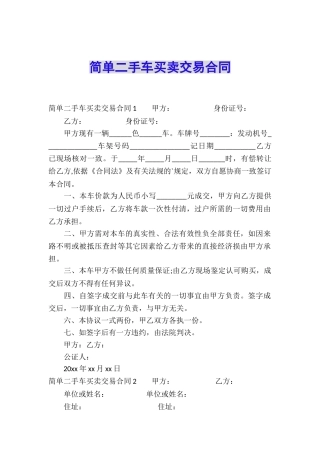 简单二手车买卖交易合同