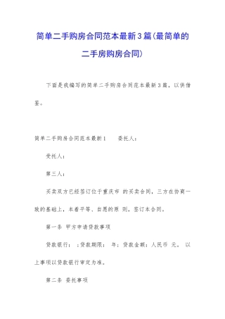 简单二手购房合同范本最新3篇