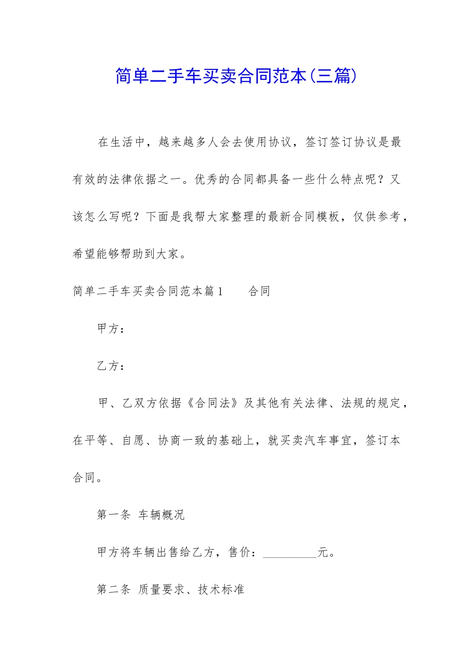简单二手车买卖合同范本_第1页