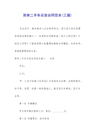 简单二手车买卖合同范本