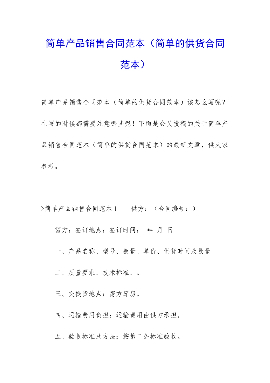 简单产品销售合同范本(简单的供货合同范本)_第1页