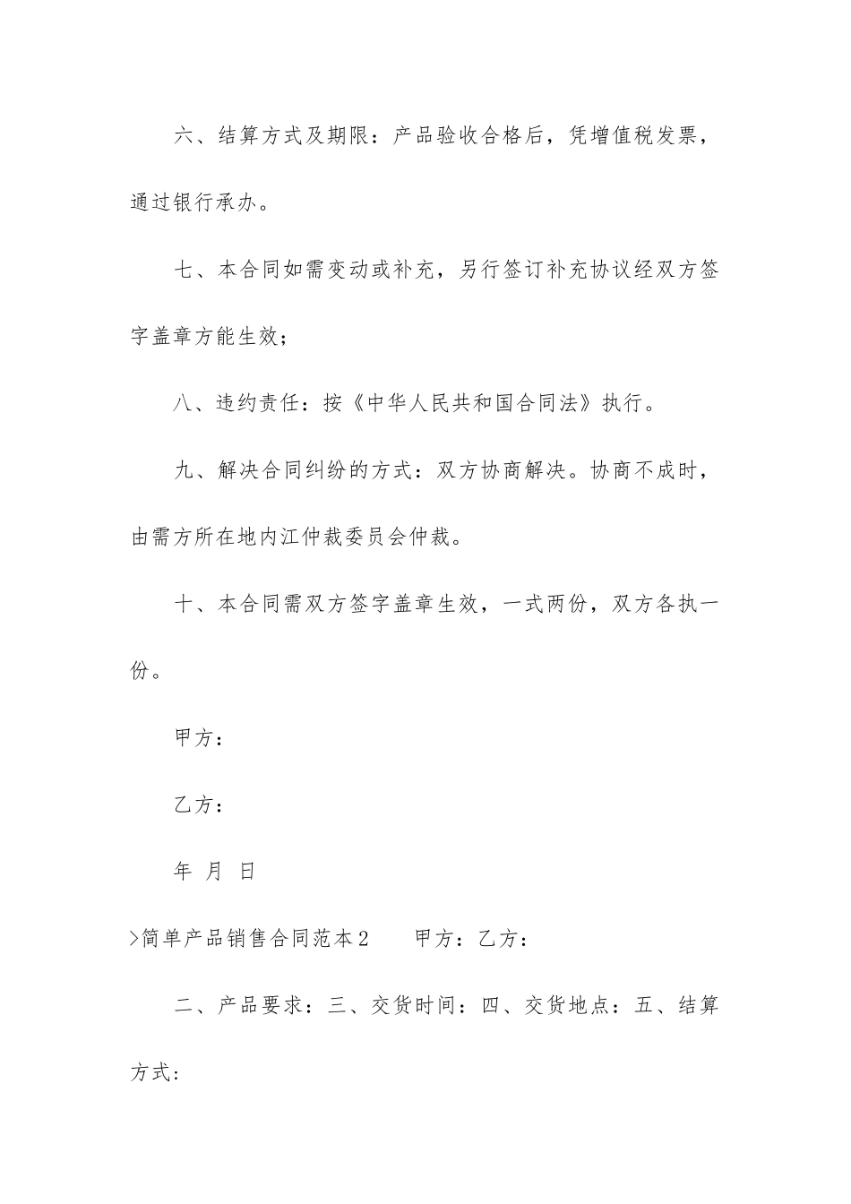 简单产品销售合同范本(简单的供货合同范本)_第2页