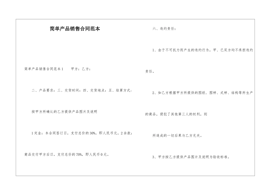 简单产品销售合同范本_第1页