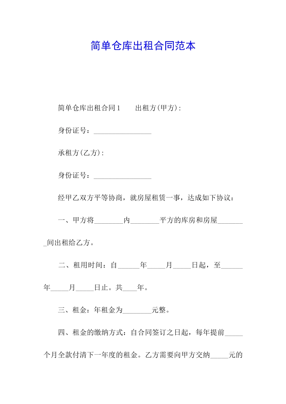 简单仓库出租合同范本_第1页