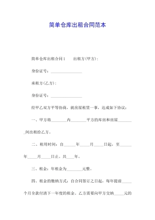 简单仓库出租合同范本