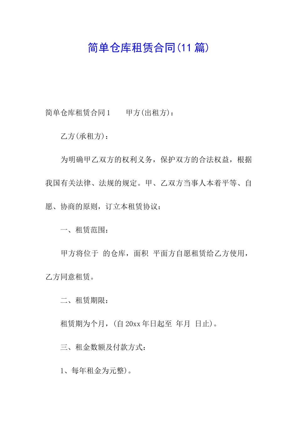 简单仓库租赁合同(11篇)_第1页