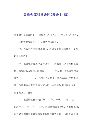 简单仓库租赁合同(集合11篇)