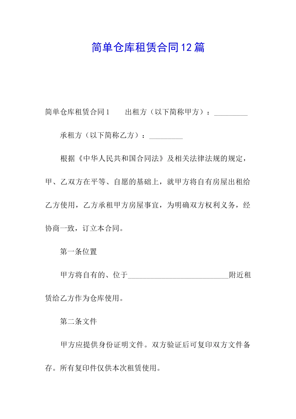 简单仓库租赁合同12篇_第1页