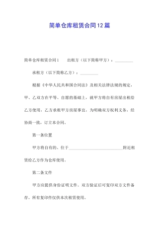 简单仓库租赁合同12篇