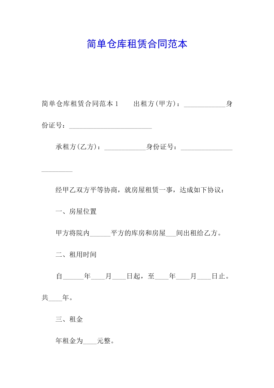 简单仓库租赁合同范本_第1页