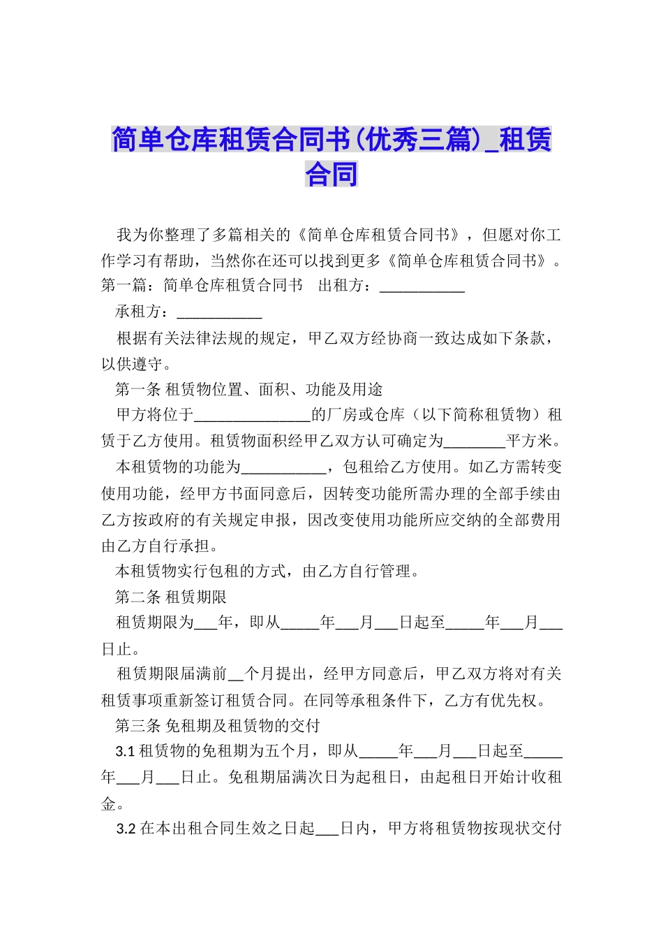 简单仓库租赁合同书(优秀三篇)-租赁合同-_第1页