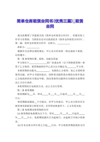 简单仓库租赁合同书(优秀三篇)-租赁合同-