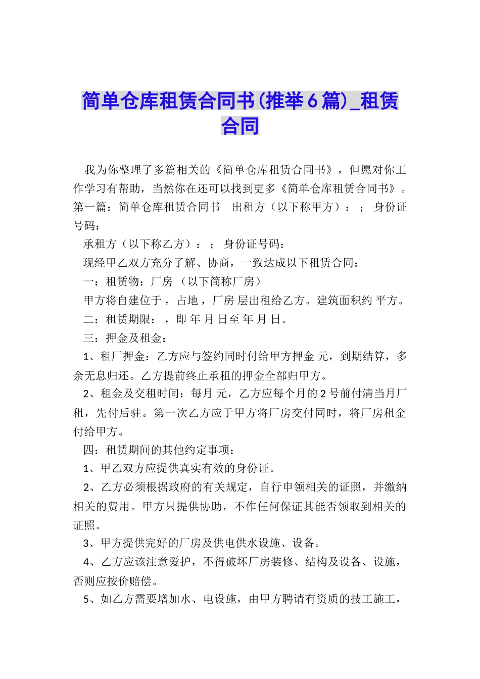 简单仓库租赁合同书-租赁合同-_第1页