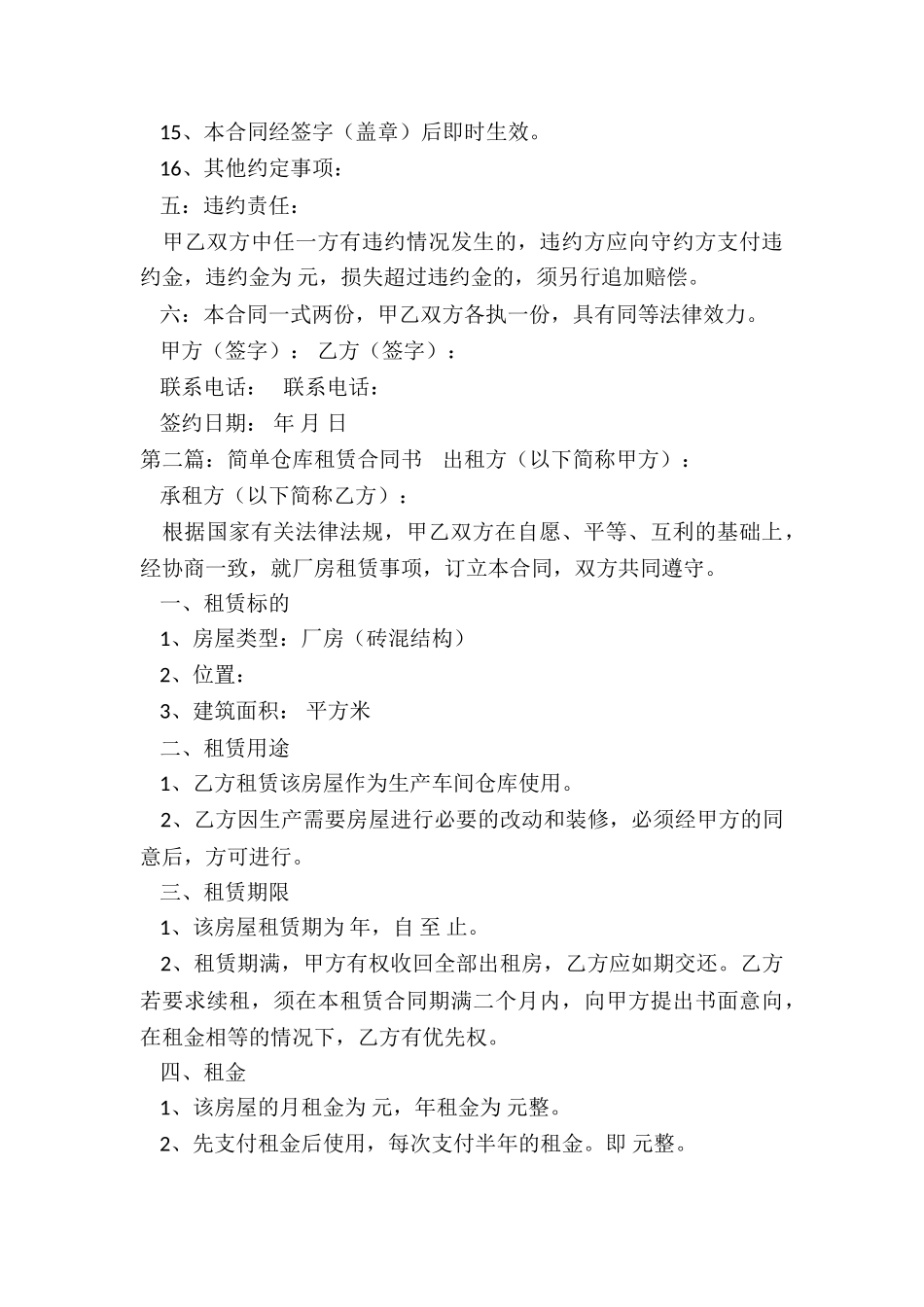 简单仓库租赁合同书-租赁合同-_第3页