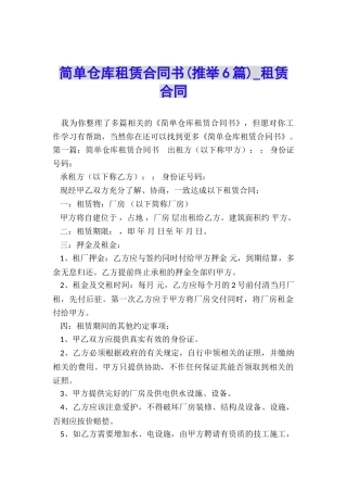 简单仓库租赁合同书-租赁合同-