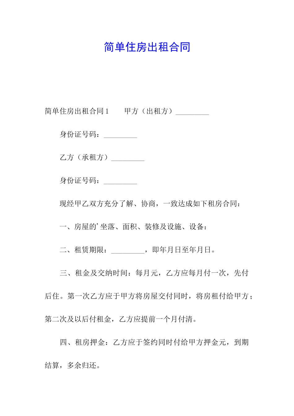 简单住房出租合同_第1页