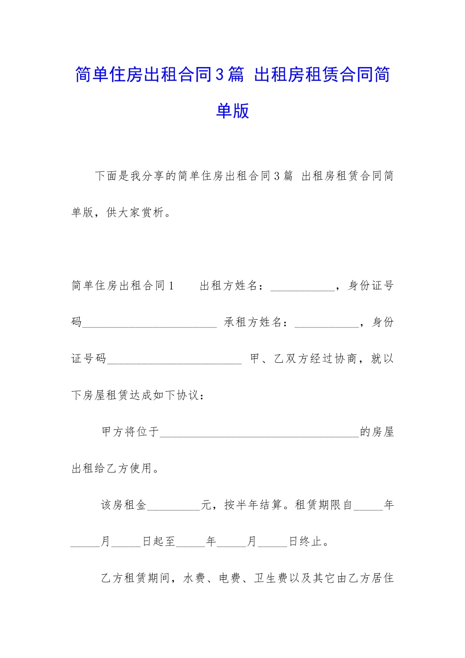 简单住房出租合同3篇-出租房租赁合同简单版_第1页