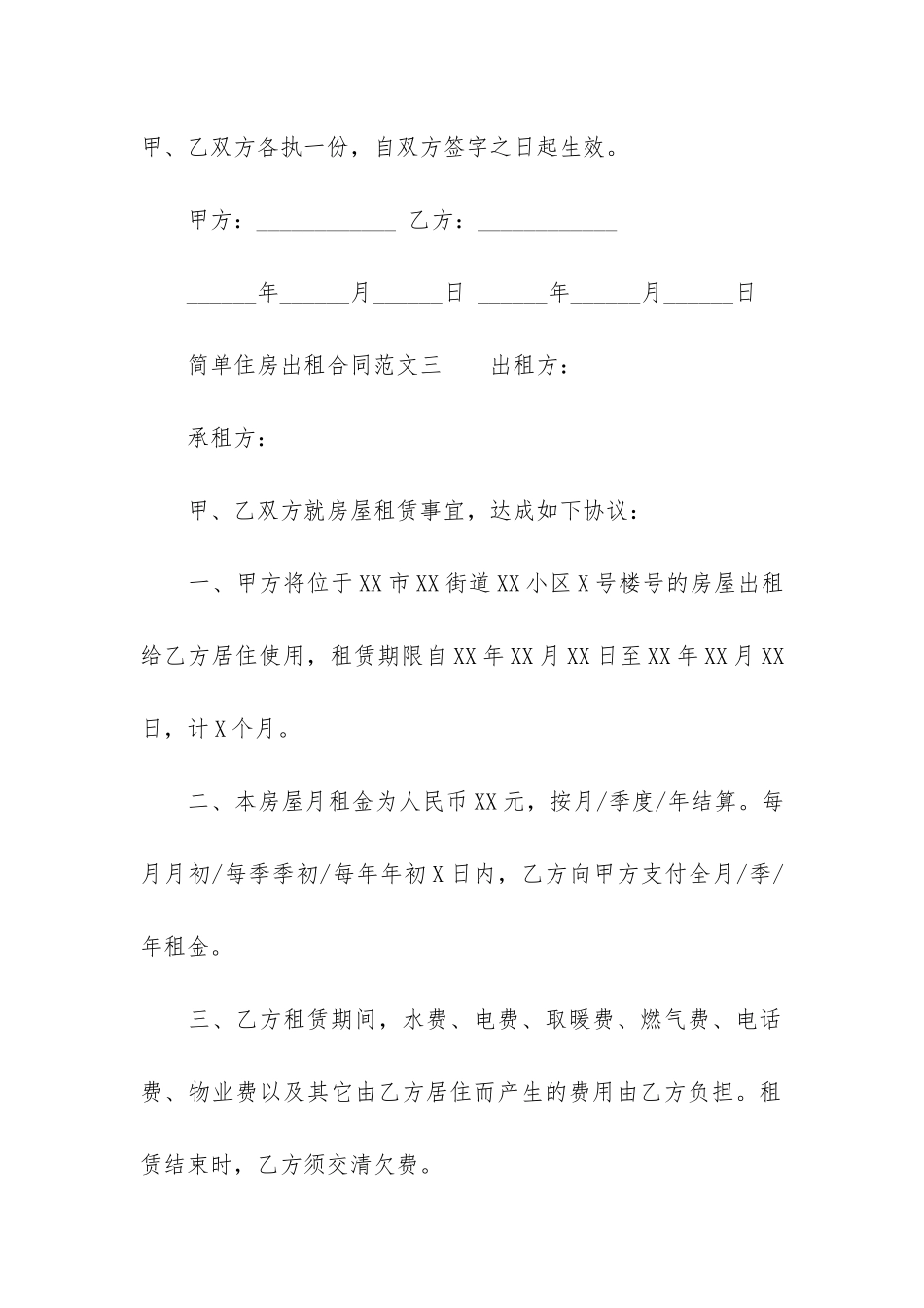简单住房出租合同3篇-出租房租赁合同简单版_第3页
