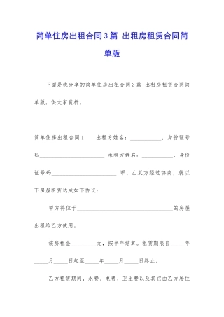 简单住房出租合同3篇-出租房租赁合同简单版