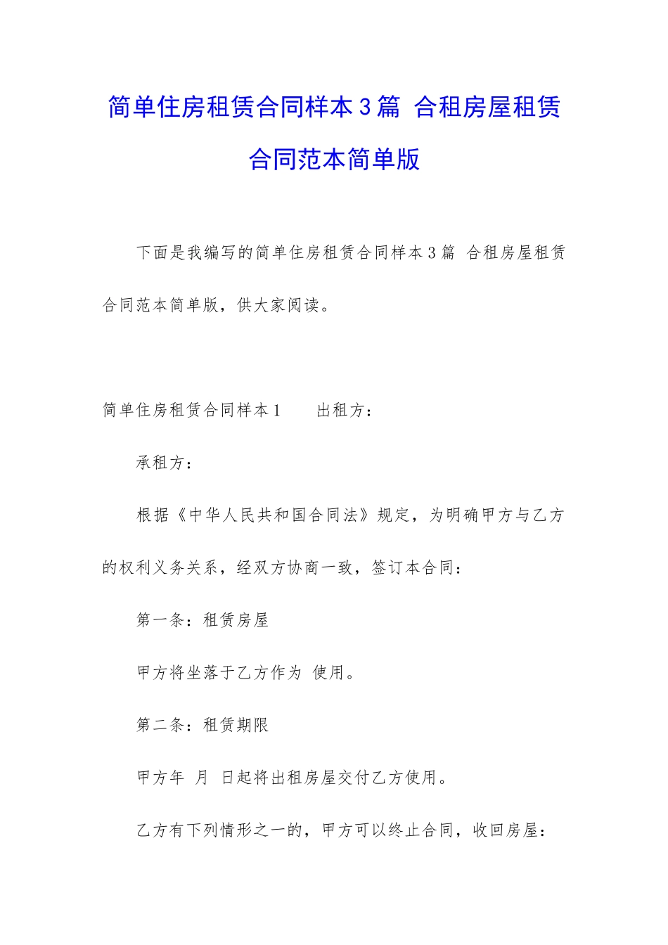 简单住房租赁合同样本3篇-合租房屋租赁合同范本简单版_第1页