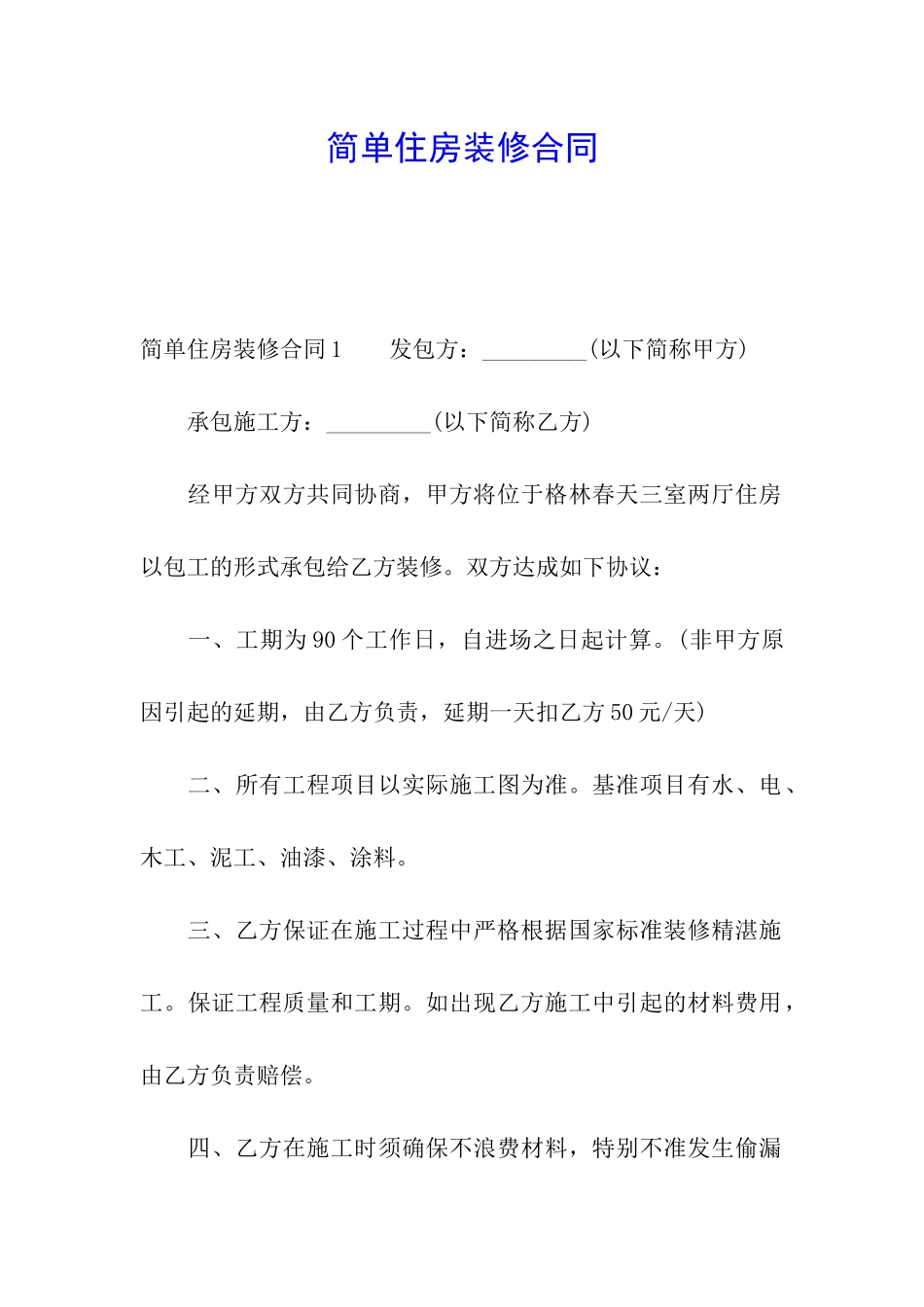 简单住房装修合同_第1页