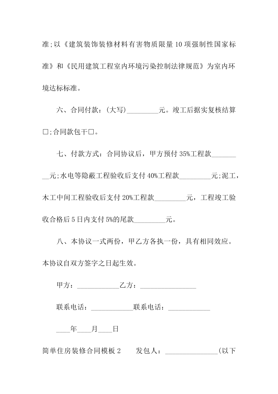简单住房装修合同模板_第2页