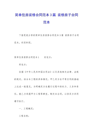 简单住房装修合同范本3篇-装修房子合同范本