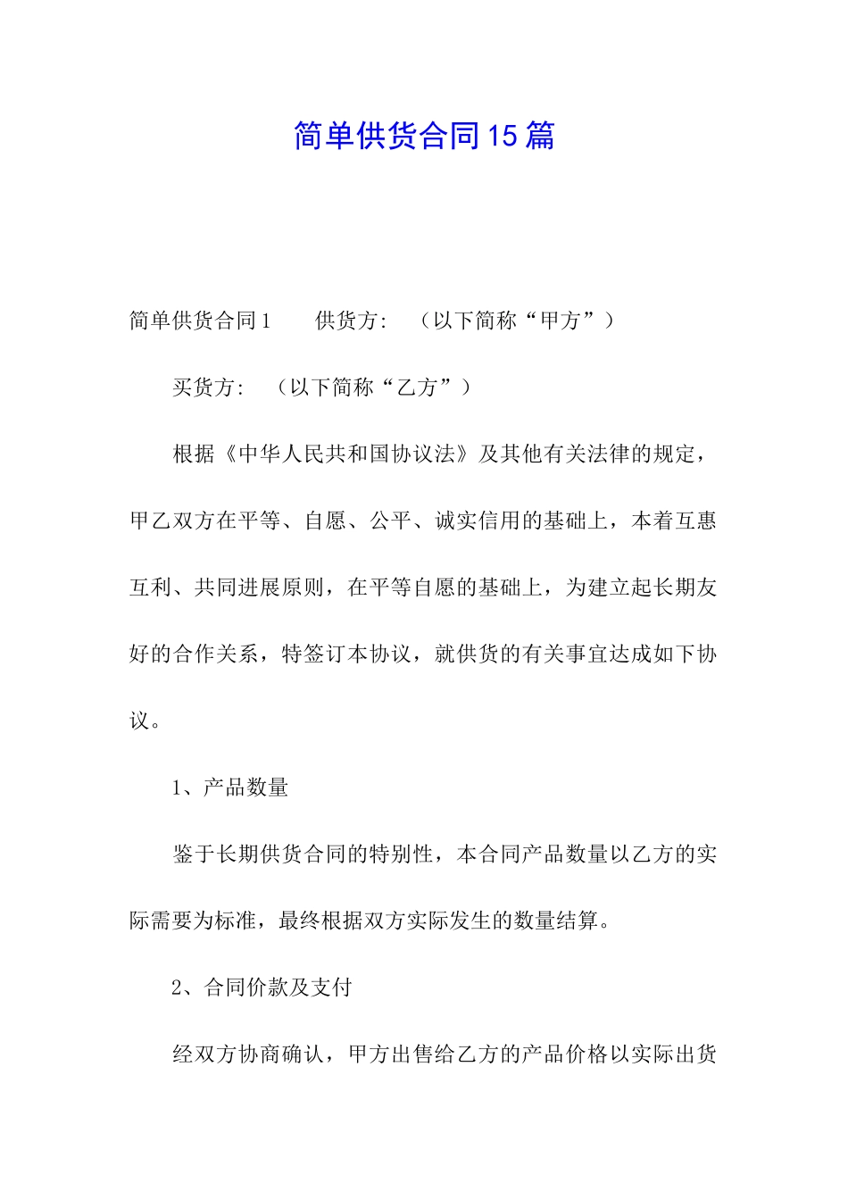 简单供货合同15篇_第1页
