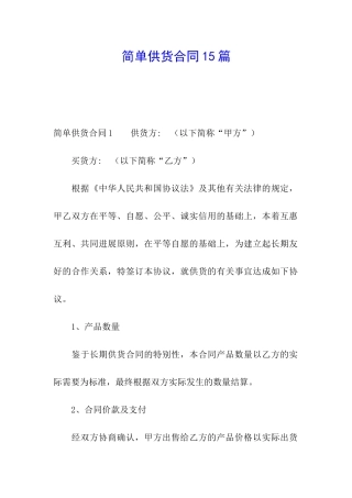 简单供货合同15篇