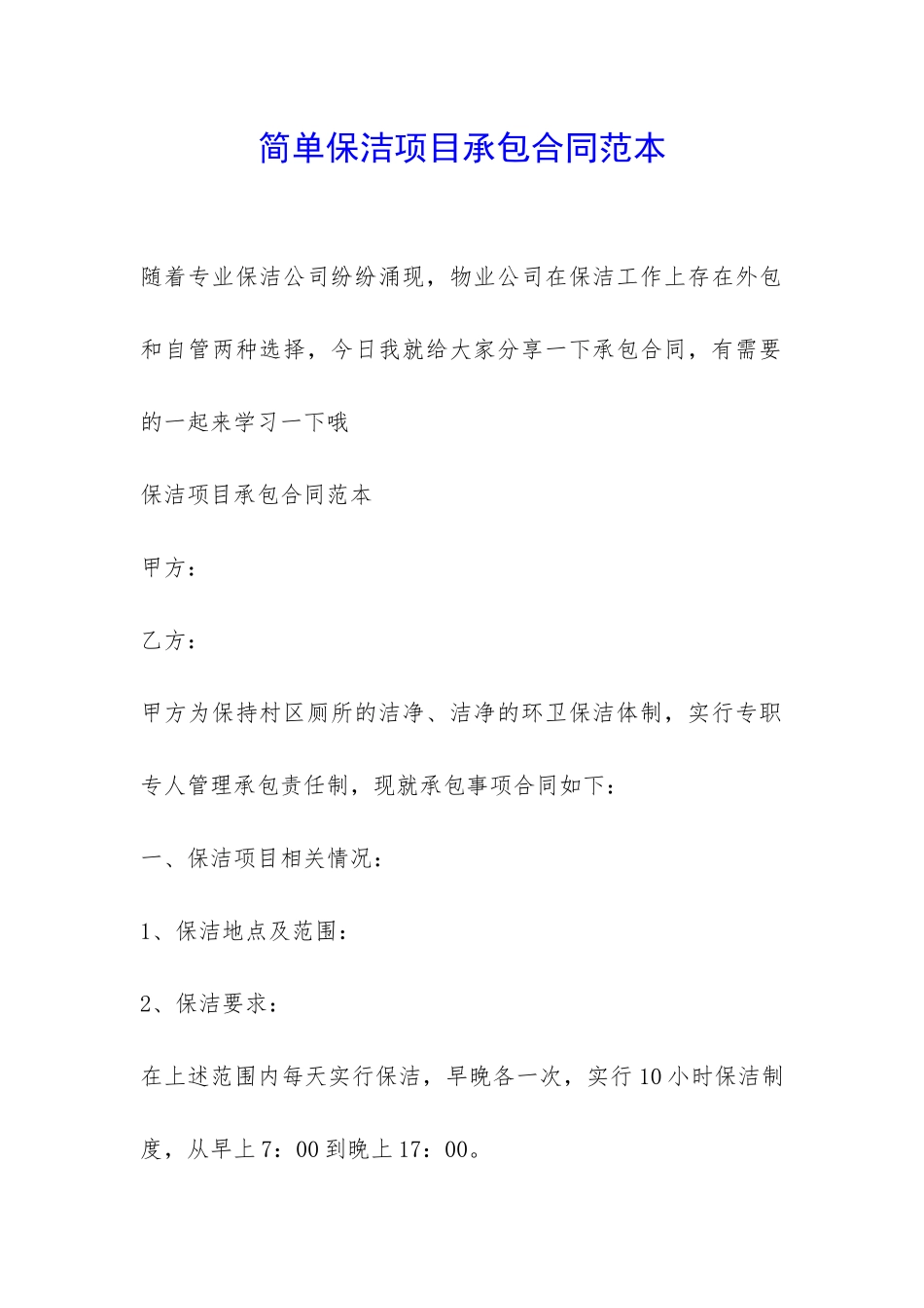 简单保洁项目承包合同范本-_第1页