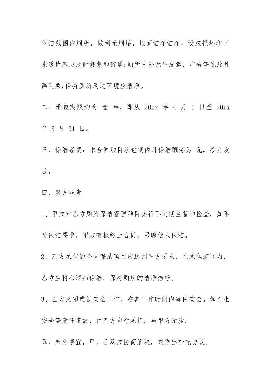 简单保洁项目承包合同范本-_第2页