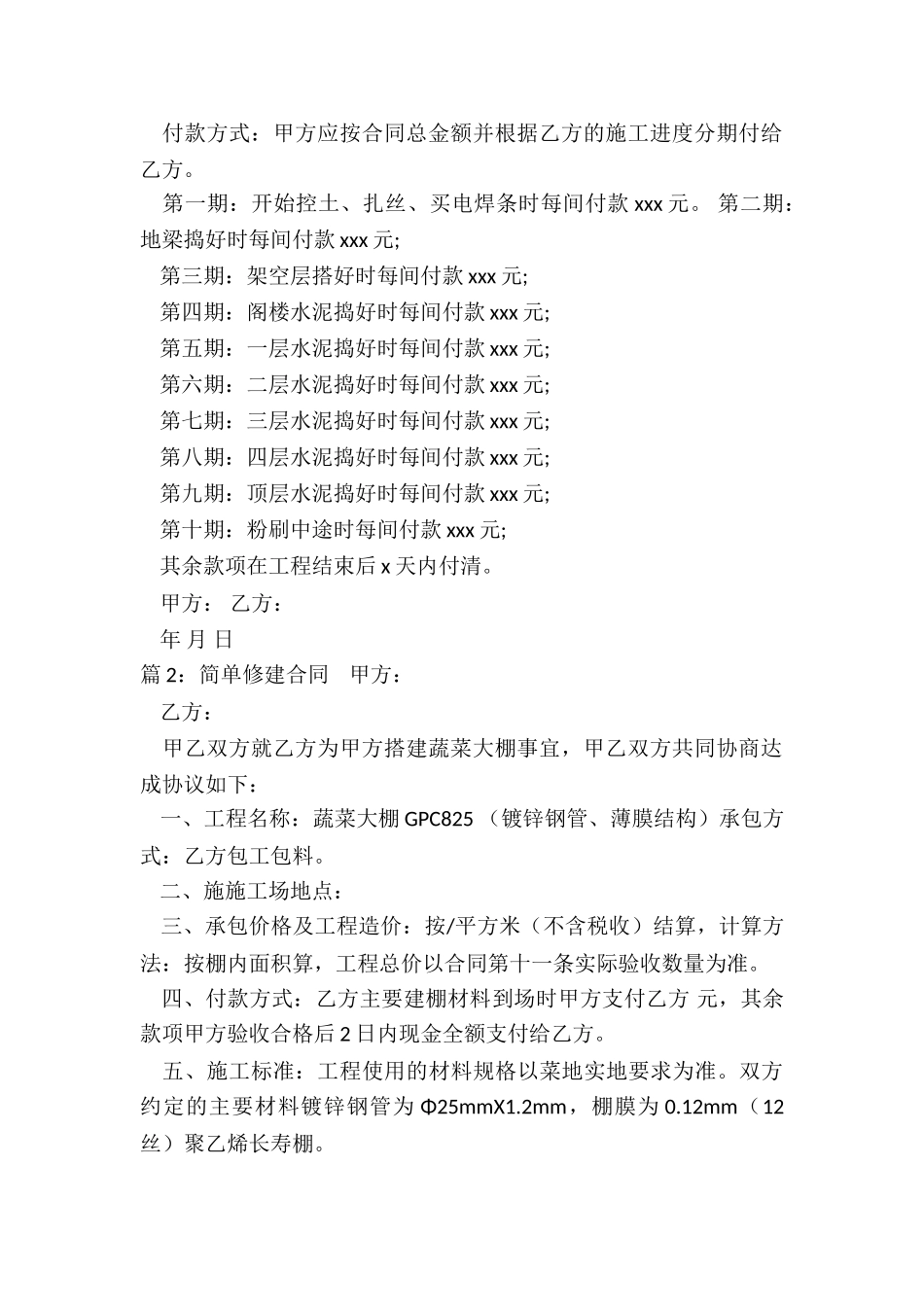 简单修建合同_第2页