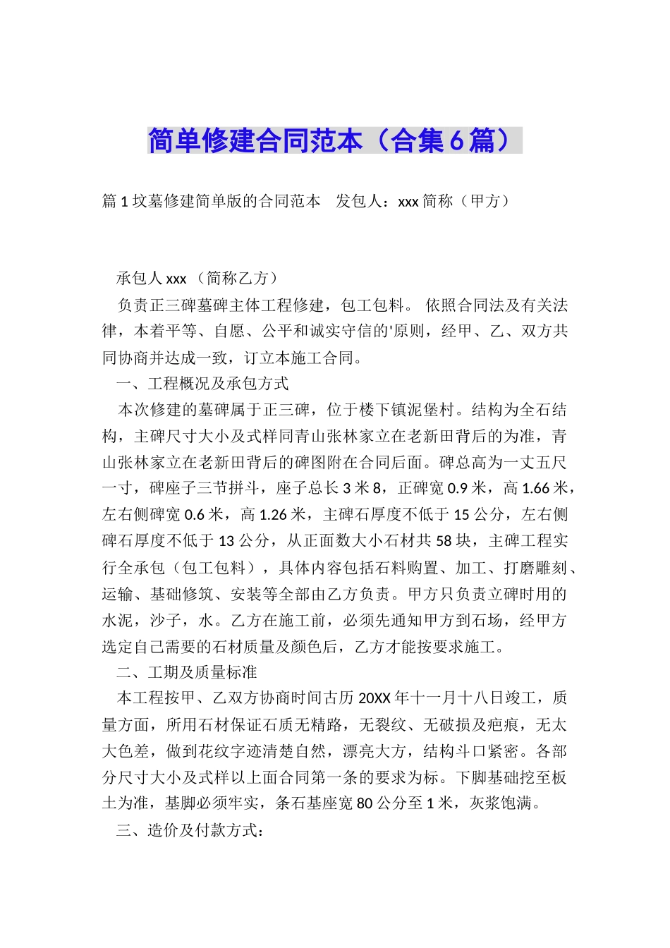 简单修建合同范本_第1页
