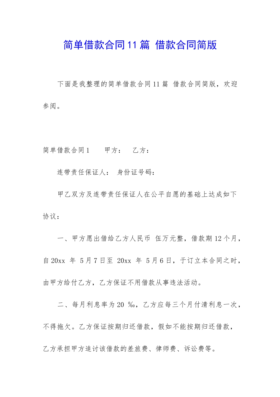 简单借款合同11篇-借款合同简版_第1页