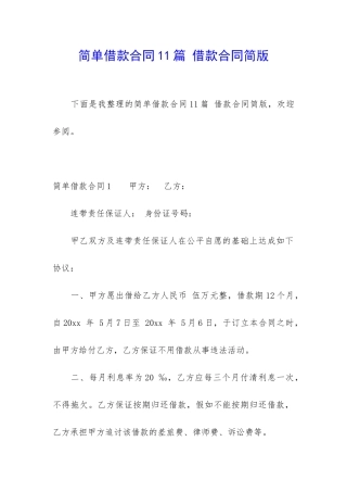 简单借款合同11篇-借款合同简版