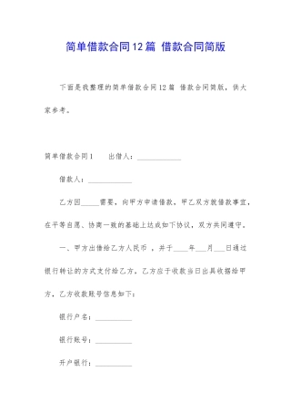 简单借款合同12篇-借款合同简版