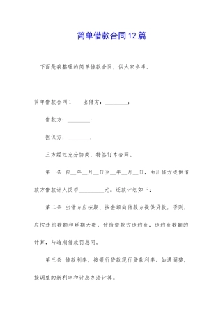 简单借款合同12篇