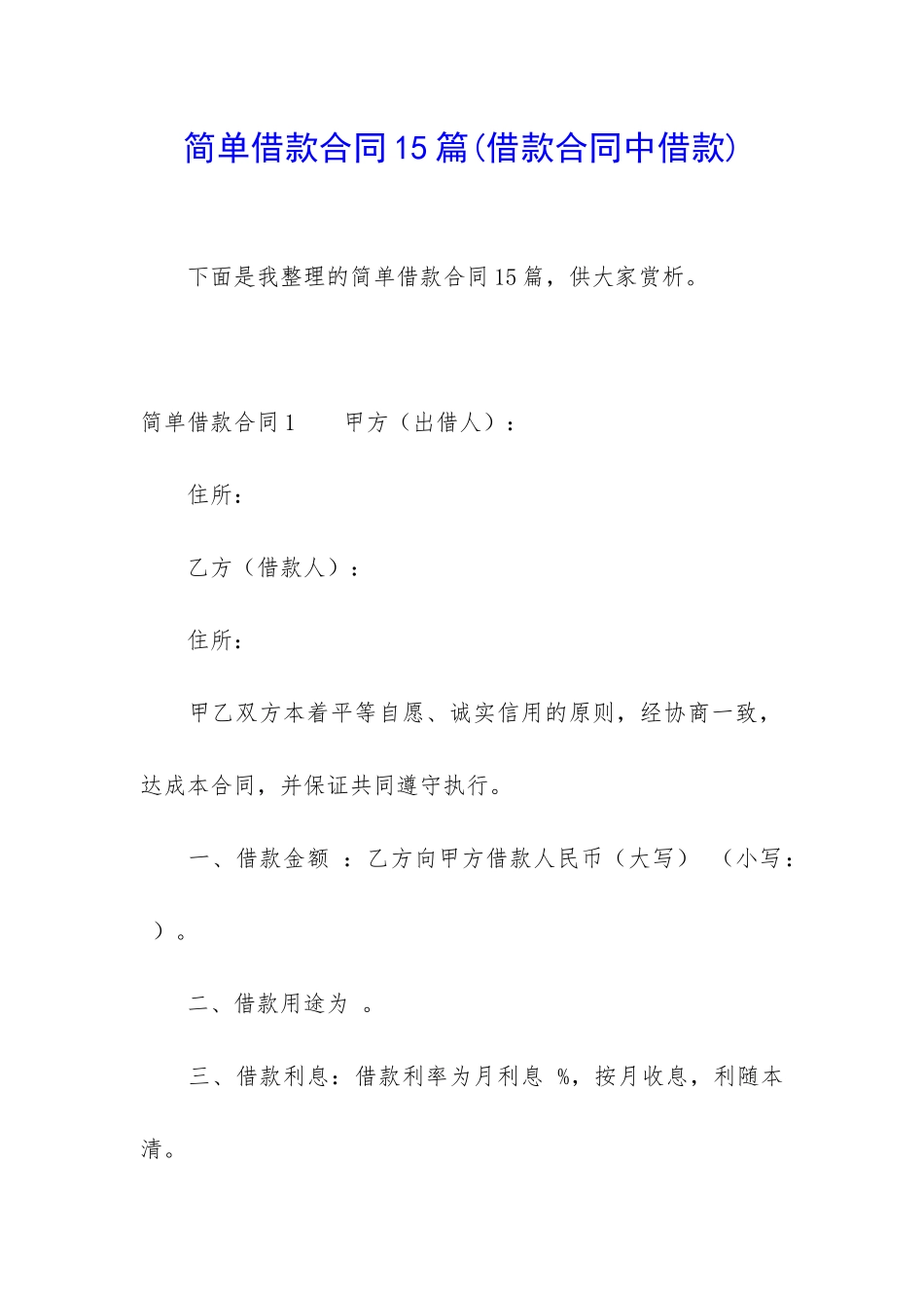 简单借款合同15篇(借款合同中借款)_第1页