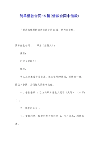 简单借款合同15篇(借款合同中借款)