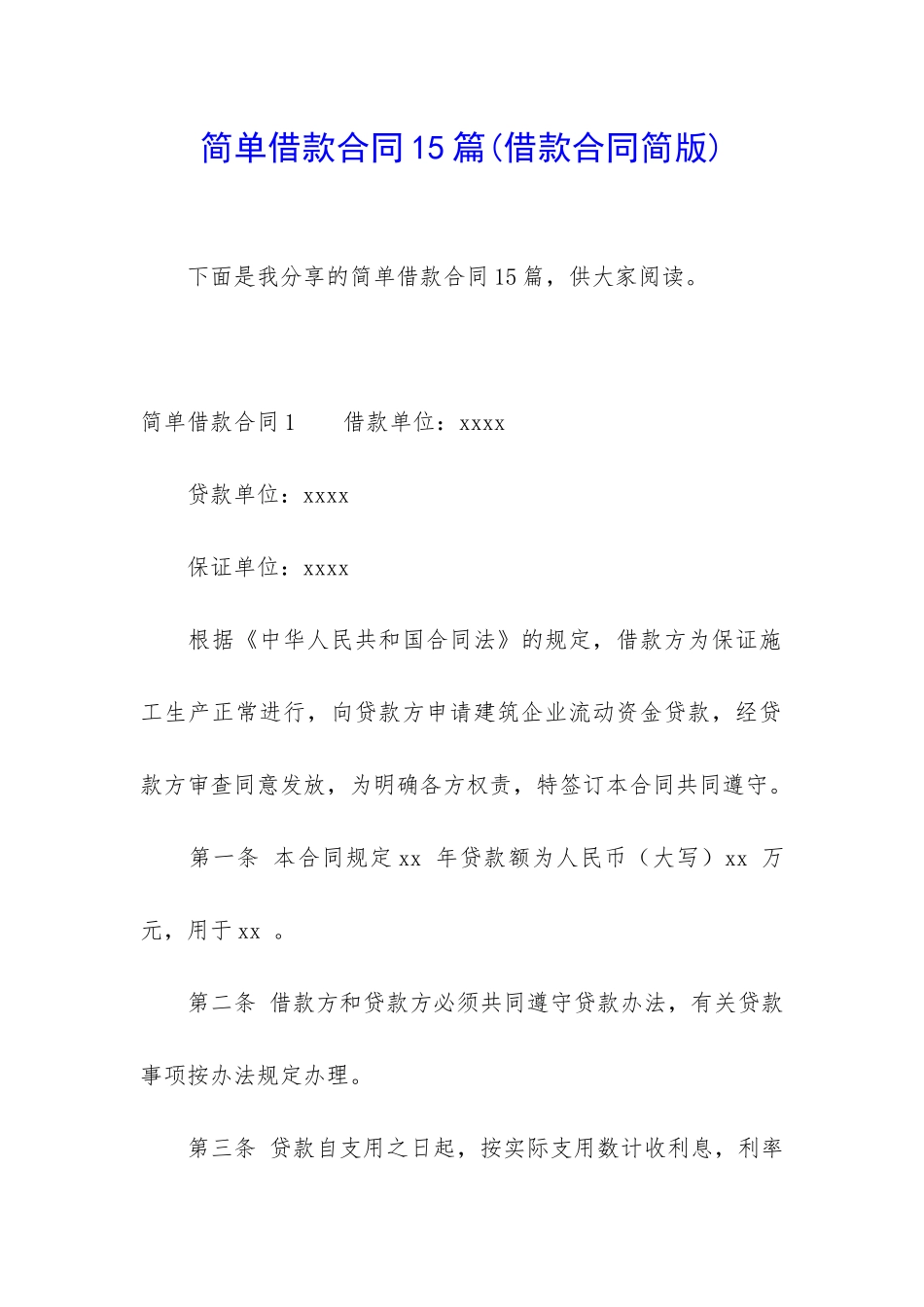 简单借款合同15篇(借款合同简版)_第1页