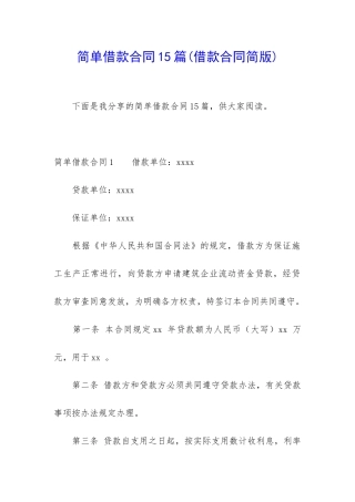 简单借款合同15篇(借款合同简版)