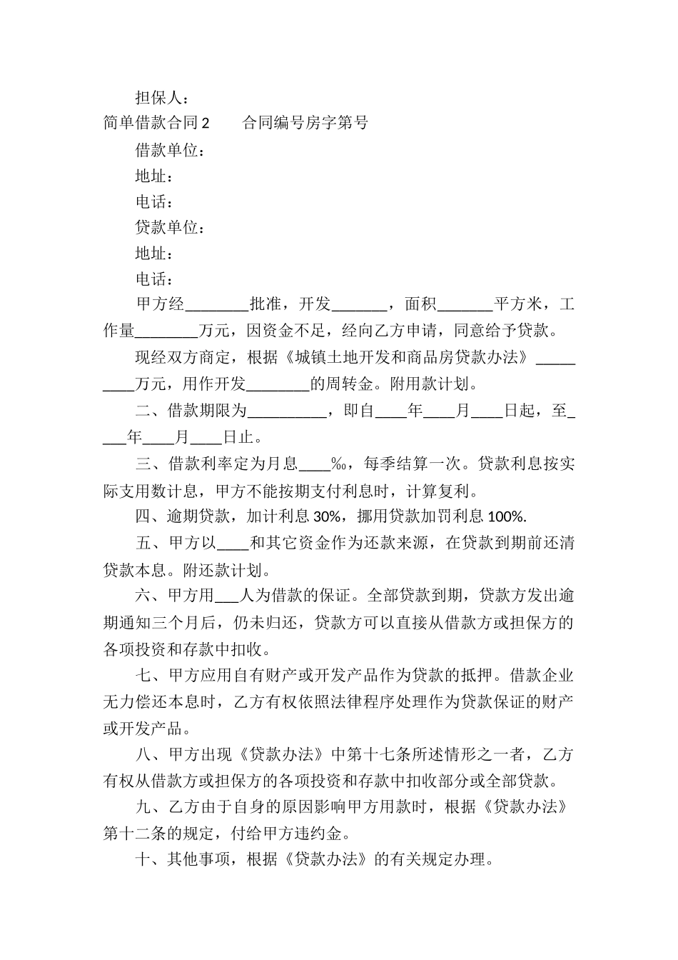 简单借款合同15篇_第2页