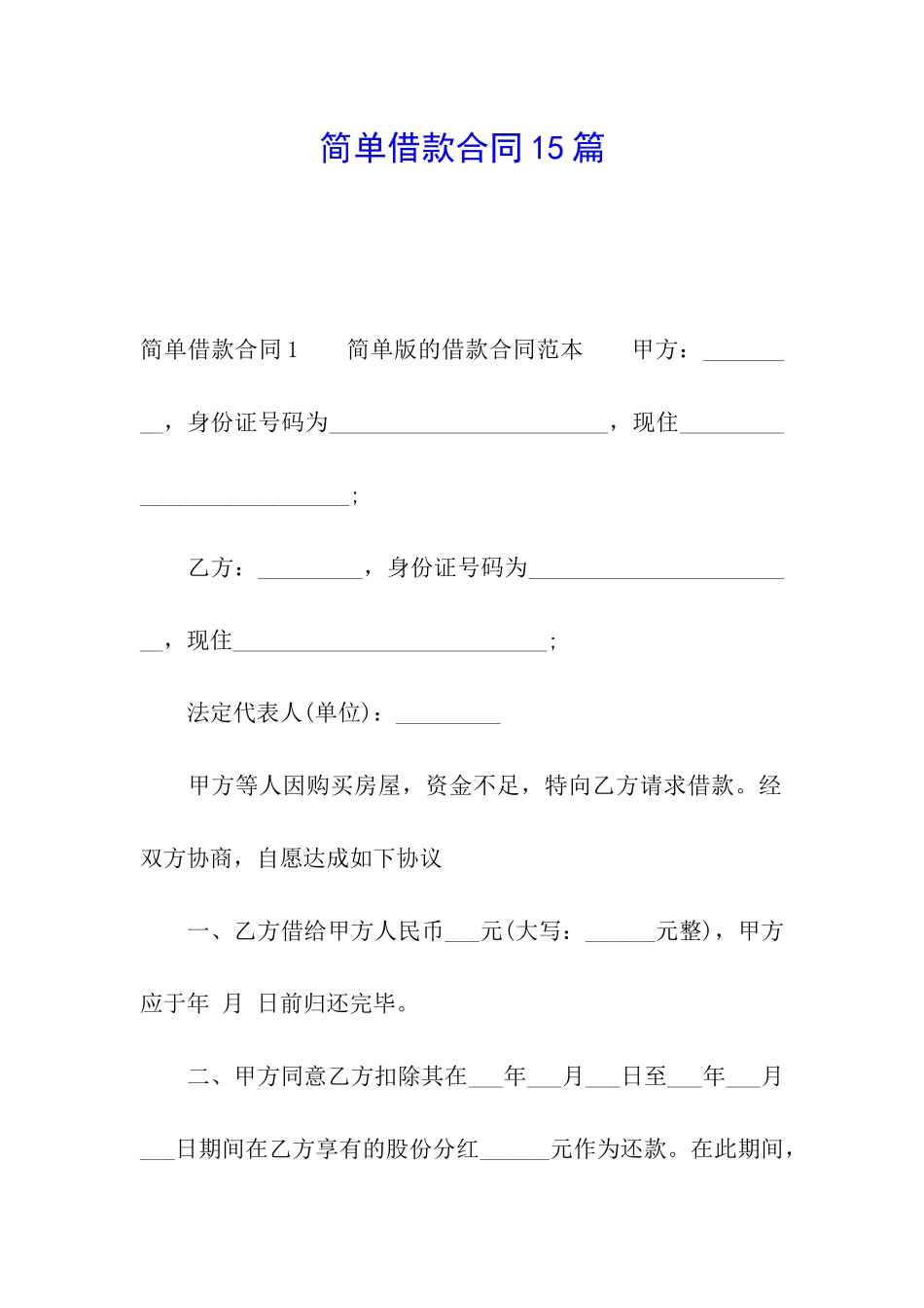 简单借款合同15篇_第1页