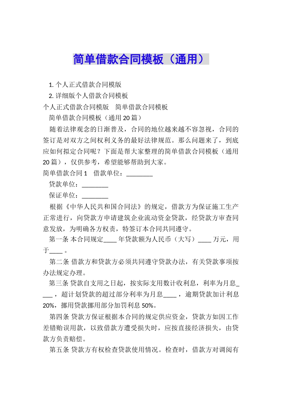 简单借款合同模板_第1页