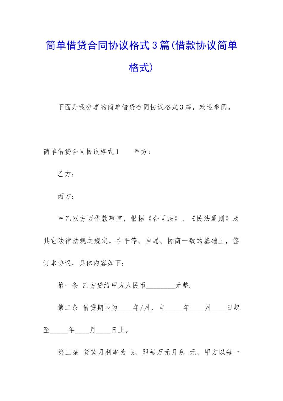 简单借贷合同协议格式3篇_第1页