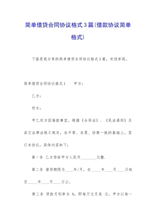 简单借贷合同协议格式3篇